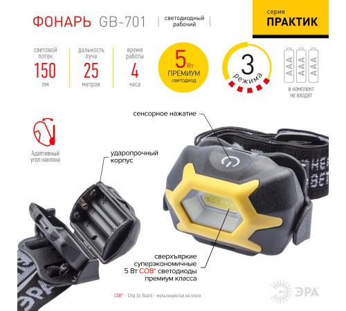 ЭРА Б0027819 Налобный фонарь GB-701 серия "Практик" {5Вт COB светодиод, сенсорное управление, 3 режима работы, белый и красный свет, 3хААА в комплект не входят} ЭРА Б0027819 Налобный фонарь GB-701 серия "Практик" {5Вт COB светодиод, сенсорное управление, 3 режима работы, белый и красный свет, 3хААА в комплект не входят}