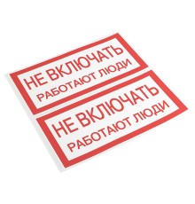 EKF an-3-02 Наклейка "Не включать! Работают люди" (100х200мм.) EKF PROxima