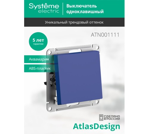ATLASDESIGN выключатель одноклавишный, сх.1, 10АХ, механизм, АКВАМАРИН ATLASDESIGN выключатель одноклавишный, сх.1, 10АХ, механизм, АКВАМАРИН