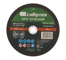 Круг отрезной по металлу, 230 х 2,5 х 22,2 мм, 84%A+16%B// Сибртех