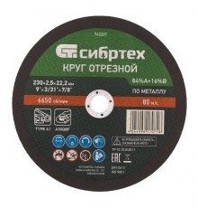 Круг отрезной по металлу, 230 х 2,5 х 22,2 мм, 84%A+16%B// Сибртех