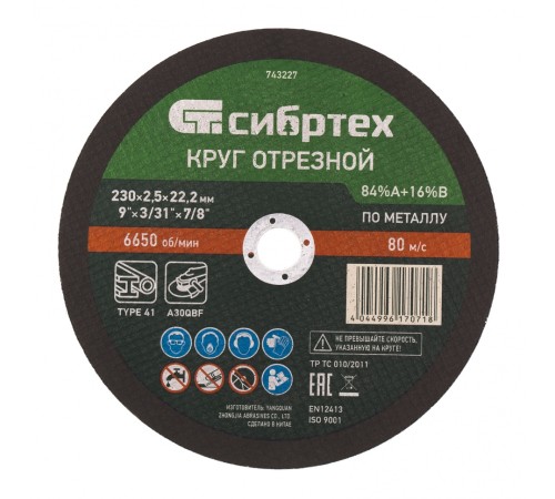 Круг отрезной по металлу, 230 х 2,5 х 22,2 мм, 84%A+16%B// Сибртех Круг отрезной по металлу, 230 х 2,5 х 22,2 мм, 84%A+16%B// Сибртех