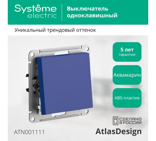 ATLASDESIGN выключатель одноклавишный, сх.1, 10АХ, механизм, АКВАМАРИН ATLASDESIGN выключатель одноклавишный, сх.1, 10АХ, механизм, АКВАМАРИН
