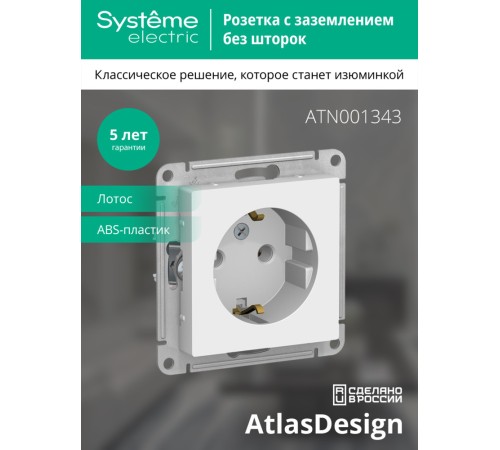 ATLASDESIGN РОЗЕТКА с заземлением, 16А, механизм, ЛОТОС