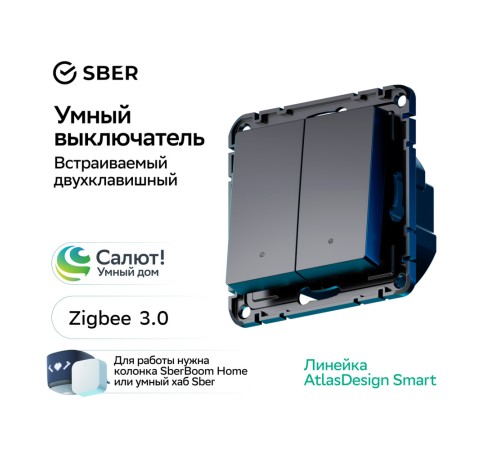 ATLASDESIGN SMART 2-кл. ВЫКЛЮЧАТЕЛЬ с подсв., Zigbee, сх.5, L+N, 10А, мех., КАРБОН