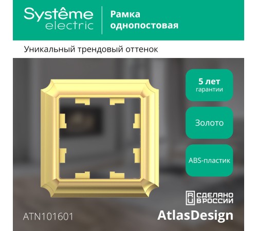 ATLASDESIGN ANTIQUE 1-постовая рамка, ЗОЛОТО ATLASDESIGN ANTIQUE 1-постовая рамка, ЗОЛОТО