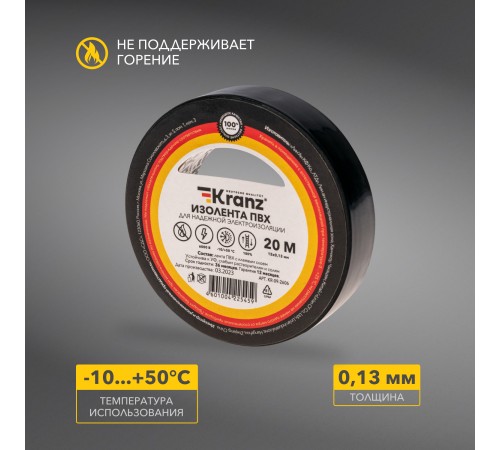 Изолента ПВХ KRANZ 0.13х15 мм, 20 м, черная (10 шт./уп.) Изолента ПВХ KRANZ 0.13х15 мм, 20 м, черная (10 шт./уп.)