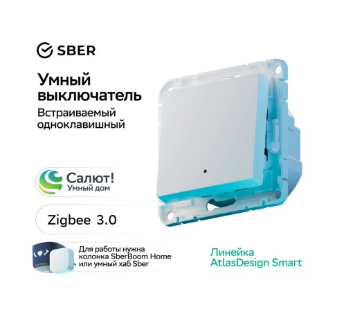 ATLASDESIGN SMART 1-кл. ВЫКЛЮЧАТЕЛЬ с подсв., Zigbee, сх.1, L+N, 10А, мех., БЕЛЫЙ