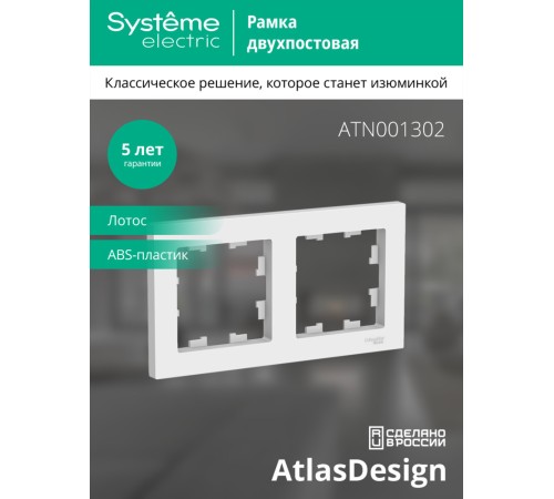 ATLASDESIGN 2-постовая РАМКА, универсальная, ЛОТОС ATLASDESIGN 2-постовая РАМКА, универсальная, ЛОТОС