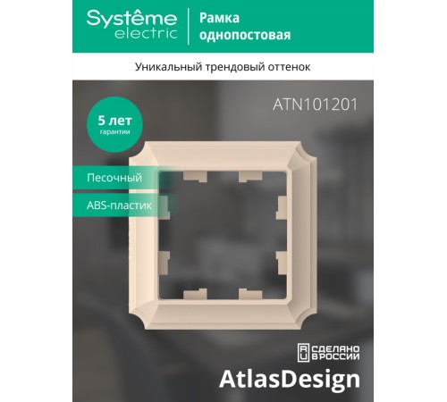 ATLASDESIGN ANTIQUE 1-постовая рамка, ПЕСОЧНЫЙ