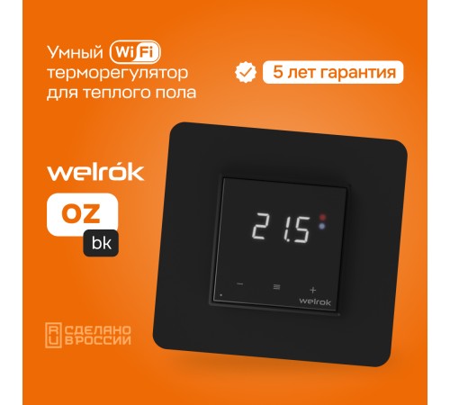 Терморегулятор для теплого пола Welrok oz bk