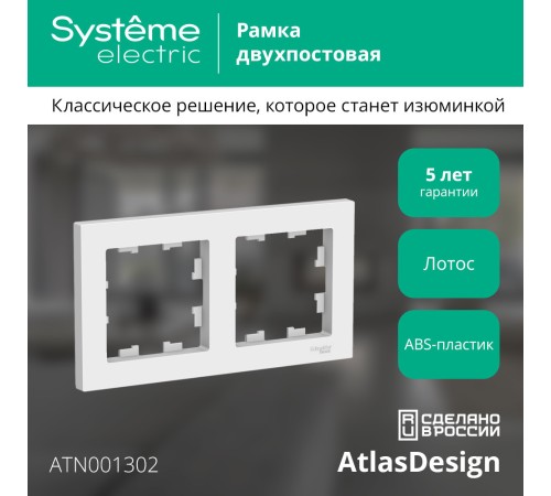 ATLASDESIGN 2-постовая РАМКА, универсальная, ЛОТОС ATLASDESIGN 2-постовая РАМКА, универсальная, ЛОТОС