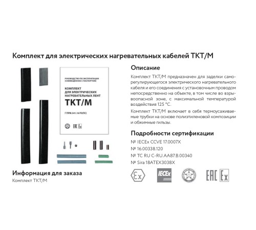 Комплект TKT/M
