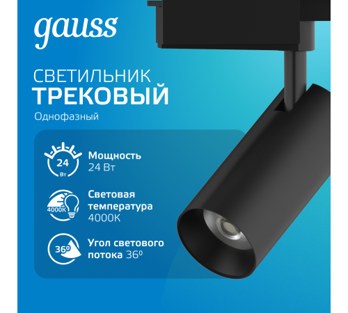 Светильник светодиодный трековый однофазный LED ДПО 24 Вт 1830 Лм 4000К IP20 d65х206 мм Track Gauss Gauss TR086 Светильник светодиодный трековый однофазный LED ДПО 24 Вт 1830 Лм 4000К IP20 d65х206 мм Track Gauss Gauss TR086