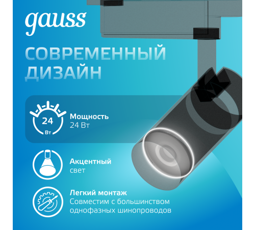 Светильник светодиодный трековый однофазный LED ДПО 24 Вт 1830 Лм 4000К IP20 d65х206 мм Track Gauss Gauss TR086 Светильник светодиодный трековый однофазный LED ДПО 24 Вт 1830 Лм 4000К IP20 d65х206 мм Track Gauss Gauss TR086