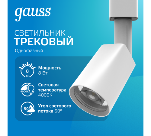 Светильник светодиодный трековый однофазный LED ДПО 8 Вт 600 Лм 4000К IP20 d59х164 мм Track Gauss Gauss TR089 Светильник светодиодный трековый однофазный LED ДПО 8 Вт 600 Лм 4000К IP20 d59х164 мм Track Gauss Gauss TR089