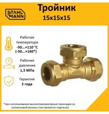 Тройник 15х15х15 EF