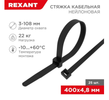 Хомут кабельный 4.8х400 нейл. черн. (уп.25шт) Rexant 07-0401-25