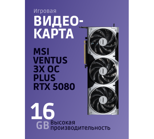 Видеокарта MSI GeForce RTX 5080 16G VENTUS 3X OC
