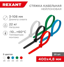 Хомут кабельный 4.8х400 нейл. разноцвет. (уп.25шт) Rexant 07-0408-25