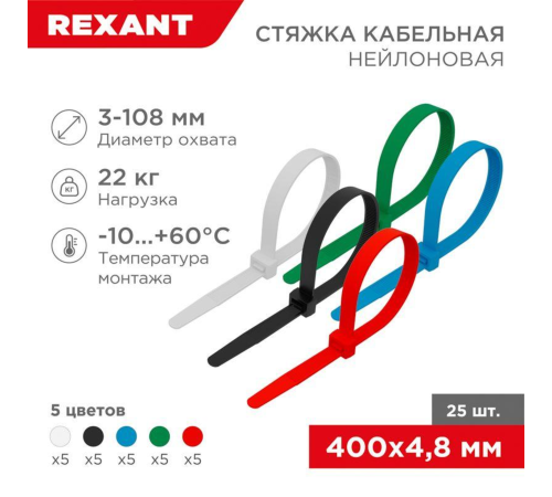 Хомут кабельный 4.8х400 нейл. разноцвет. (уп.25шт) Rexant 07-0408-25 Хомут кабельный 4.8х400 нейл. разноцвет. (уп.25шт) Rexant 07-0408-25