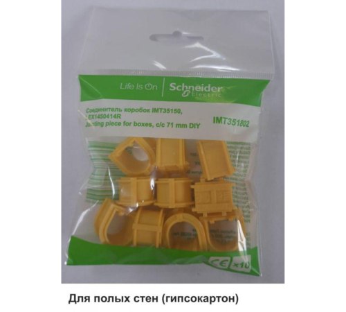 Соединитель коробок IMT35150/IMT351501/LEX1450414R (уп.10шт) SE IMT351802
