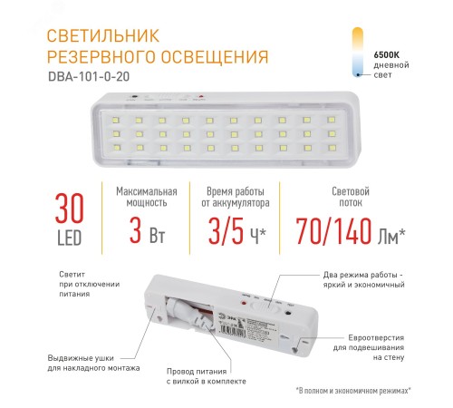 Светильник светодиодный аварийный непостоянный DBA-101-0-20 30LED 5ч IP20 (40/3360) ЭРА Б0044394