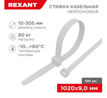 Rexant (07-1020) Хомут nylon 9.0 х 1020 мм 100 шт  белый