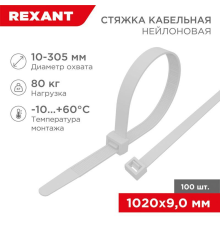 Rexant (07-1020) Хомут nylon 9.0 х 1020 мм 100 шт  белый