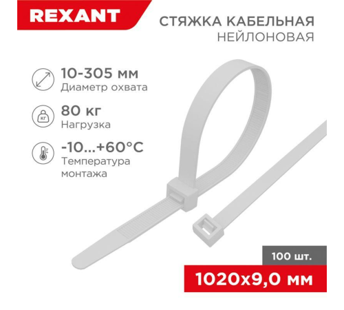 Rexant (07-1020) Хомут nylon 9.0 х 1020 мм 100 шт белый Rexant (07-1020) Хомут nylon 9.0 х 1020 мм 100 шт белый
