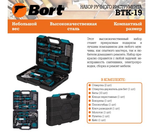 Bort BTK-19 Набор ручного инструмента [93412864]
