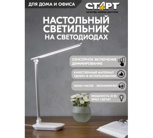 СТАРТ 4670042081044 Светильник настольный со светодиодами СТ113 белый СТАРТ 4670042081044 Светильник настольный со светодиодами СТ113 белый