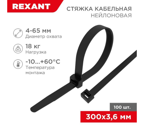 Rexant (07-0301) Хомут nylon 4.0х300 мм 100 шт черный