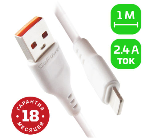 Кабель GoPower GP01L USB (m)-Lightning (m) 1.0м 2.4A ПВХ белый (1/800) Кабель GoPower GP01L (00-00018567) Кабель GoPower GP01L USB (m)-Lightning (m) 1.0м 2.4A ПВХ белый (1/800) Кабель GoPower GP01L (00-00018567)