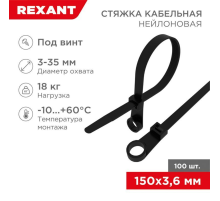 Rexant 07-0155 Хомут-стяжка нейлоновая под винт 150x3,6 мм, черная, упаковка 100 шт.