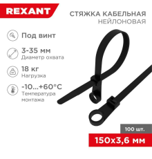 Rexant 07-0155 Хомут-стяжка нейлоновая под винт 150x3,6 мм, черная, упаковка 100 шт.