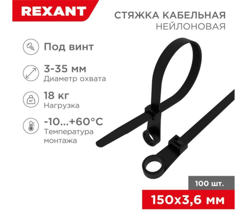 Rexant 07-0155 Хомут-стяжка нейлоновая под винт 150x3,6 мм, черная, упаковка 100 шт. Rexant 07-0155 Хомут-стяжка нейлоновая под винт 150x3,6 мм, черная, упаковка 100 шт.