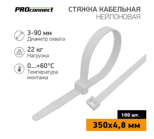 Хомут кабельный 4.8х350 нейл. бел. (уп.100шт) PROCONNECT 57-0350 Хомут кабельный 4.8х350 нейл. бел. (уп.100шт) PROCONNECT 57-0350