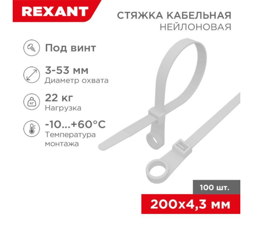 REXANT (07-0204) Хомут под винт nylon 4.8 х 200 мм 100 шт белый REXANT (07-0204) Хомут под винт nylon 4.8 х 200 мм 100 шт белый