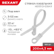 REXANT (07-0204) Хомут под винт nylon 4.8 х 200 мм 100 шт белый