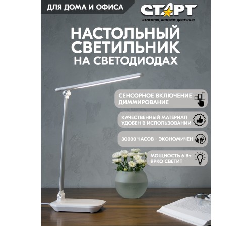 СТАРТ 4670042081006 Светильник настольный со светодиодами СТ111 белый