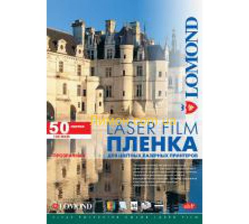 Пленка Lomond PE Laser Film – прозрачная, А3, 100 мкм, 50 листов, ч/б и цветных лазерных принтеров. Пленка Lomond PE Laser Film – прозрачная, А3, 100 мкм, 50 листов, ч/б и цветных лазерных принтеров.