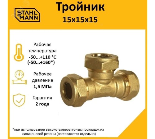 Тройник 15х15х15 EF