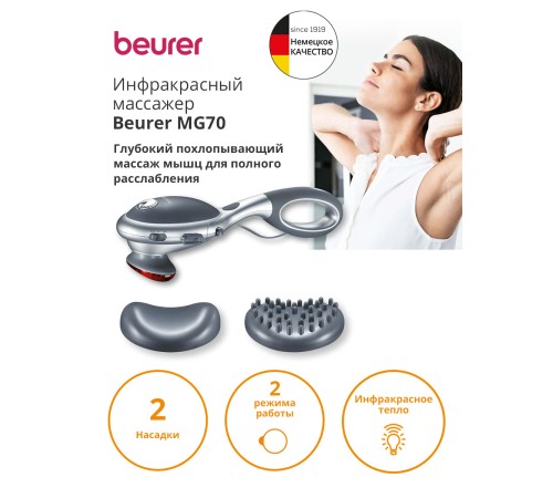 Массажер Beurer MG70 22Вт серый (649.05) Массажер Beurer MG70 22Вт серый (649.05)