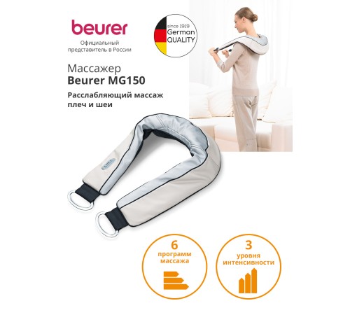 Массажер Beurer MG150 60Вт бежевый Массажер Beurer MG150 60Вт бежевый