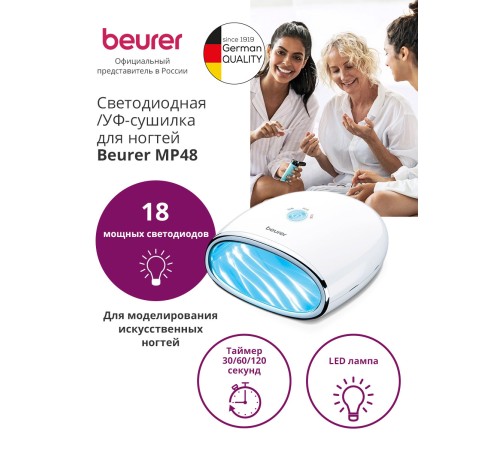 Лампа УФ Beurer MP48 для ногтей 24Вт белый (571.01) Лампа УФ Beurer MP48 для ногтей 24Вт белый (571.01)