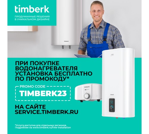 Водонагреватель Timberk SWH FSL1 80 VE 2кВт 80л электрический настенный/белый Водонагреватель Timberk SWH FSL1 80 VE 2кВт 80л электрический настенный/белый