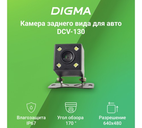 Камера заднего вида Digma DCV-130 универсальная Камера заднего вида Digma DCV-130 универсальная