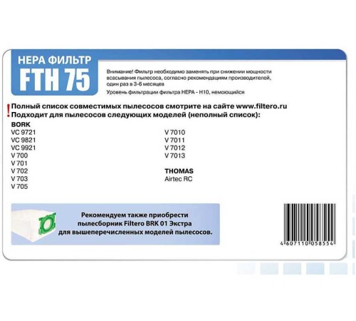 НЕРА-фильтр Filtero FTH 75 НЕРА-фильтр Filtero FTH 75