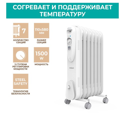Радиатор масляный Timberk TOR 21.1507 SLX 1500Вт белый Радиатор масляный Timberk TOR 21.1507 SLX 1500Вт белый